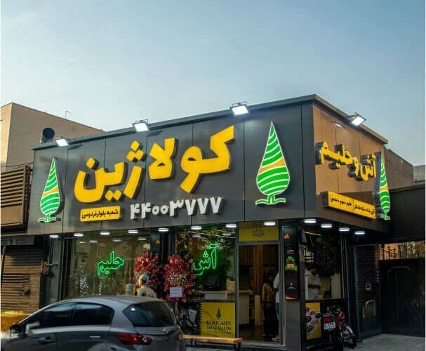 سفارش آنلاین آش و حلیم