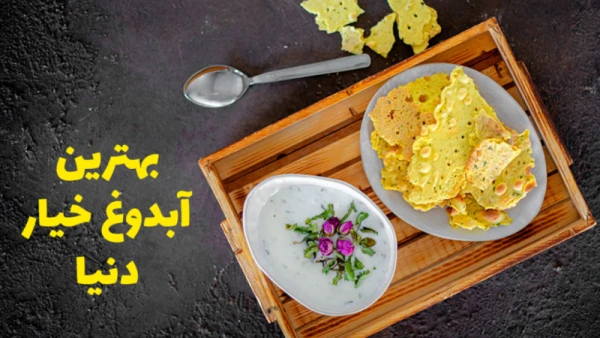 آب دوغ خیار درجه یک