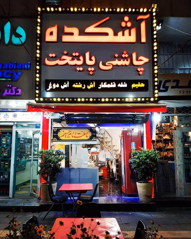 آش پایتخت.jpg