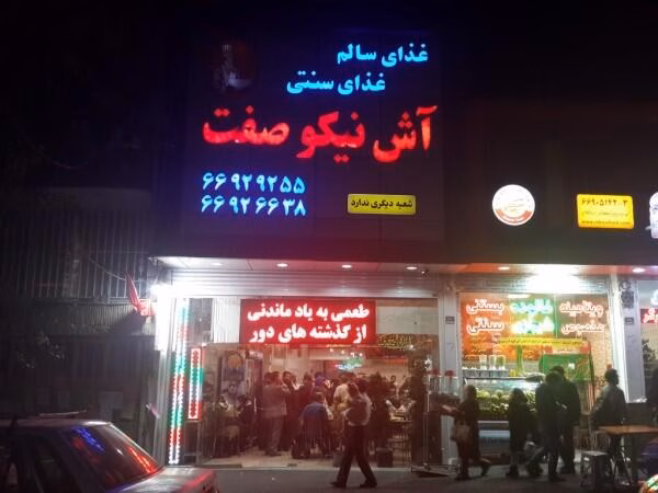 نیکو صفت.jpeg